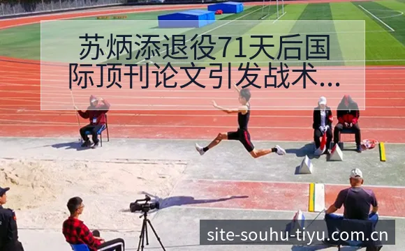 苏炳添退役71天后国际顶刊论文引发战术价值新争议焦点 - 搜狐体育