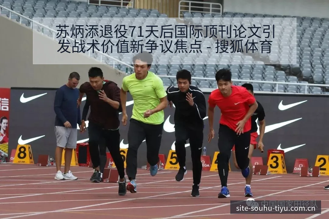 苏炳添退役71天后国际顶刊论文引发战术价值新争议焦点 - 搜狐体育