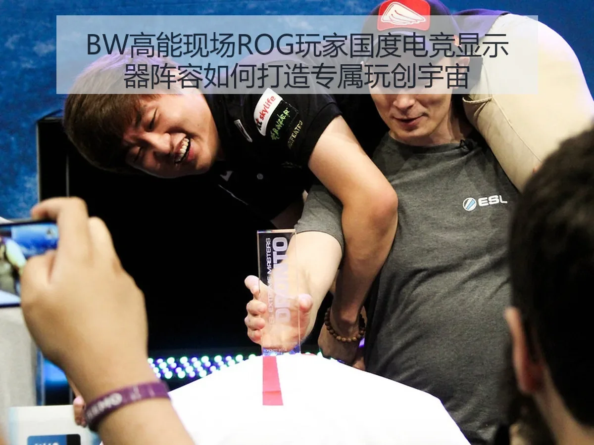 BW高能现场ROG玩家国度电竞显示器阵容如何打造专属玩创宇宙